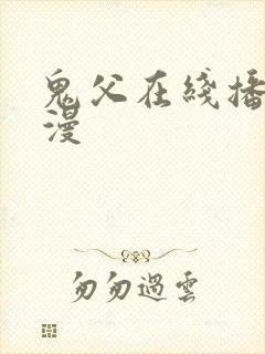 鬼父在线播放动漫