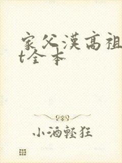 家父汉高祖txt全本