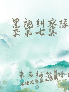 黑袍纠察队第三季第七集