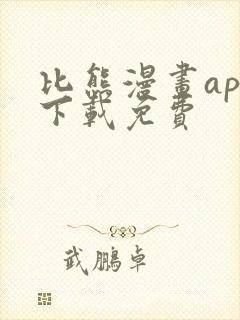 比熊漫画app下载免费