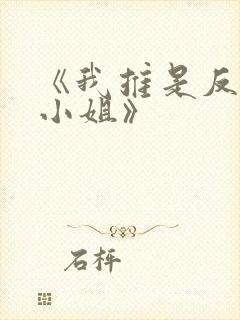 《我推是反派大小姐》