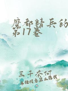 魔都精兵的奴隶第17卷