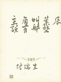 主角叫叶辰的小说有哪些