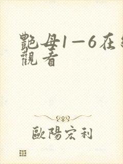 艳母1—6在线观看