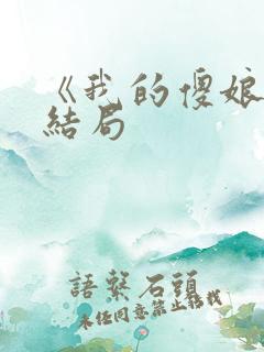 《我的傻娘》大结局