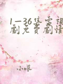 1—36集电视剧免费剧情大全