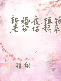 新婚夜,植物人老公站起来了