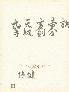 九天玄帝诀修为等级划分