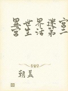 异世界迷宫开后宫生活第二季