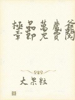 极品万岁爷最新章节免费阅读