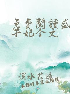 免费阅读盛宠世子妃全文