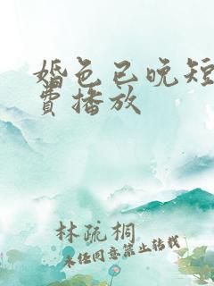 婚色已晚短剧免费播放