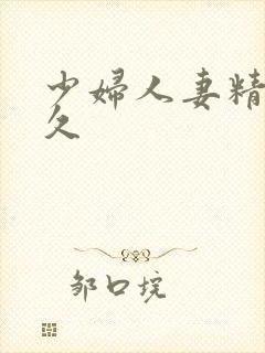 少妇人妻精品久久