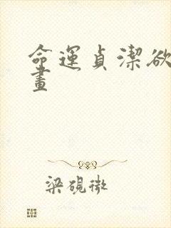 命运贞洁欲女漫画