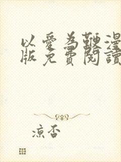 以爱为鞭漫画原版免费阅读