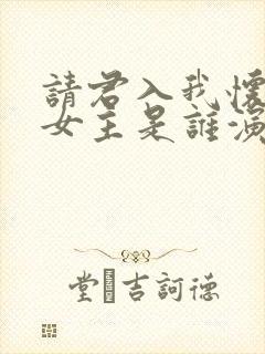 请君入我怀短剧女主是谁演的