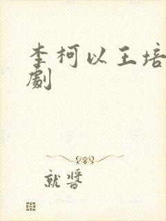 李柯以王培延短剧