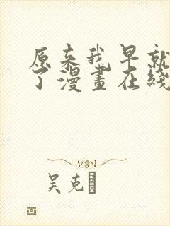 原来我早就无敌了漫画在线阅读