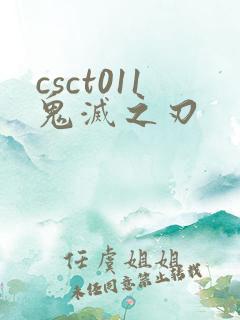 csct011鬼灭之刃