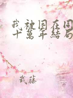 我被困在同一天十万年结局