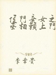 侯门弃女之妖孽丞相赖上门