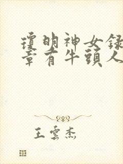 琼明神女录哪几章有牛头人剧情