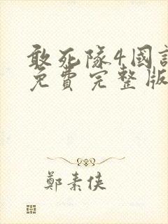 敢死队4国语版免费完整版