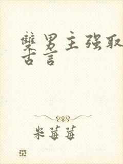 双男主强取豪夺古言