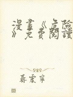 漫画《危险室友》免费阅读