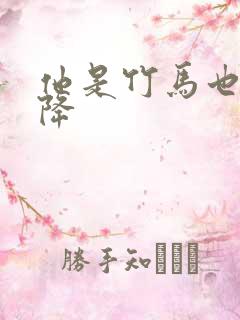 他是竹马也是天降