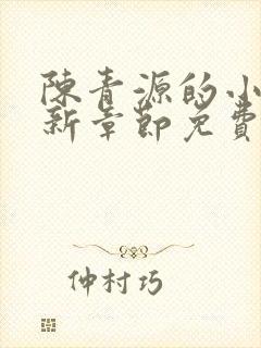 陈青源的小说最新章节免费阅读