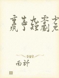 重生九零少爷杀疯了短剧免费观看