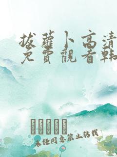 拔萝卜高清视频免费观看韩剧