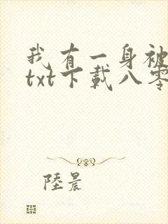 我有一身被动技txt下载八零