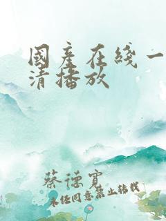 国产在线一区高清播放