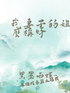 我妻子的姐姐怎么称呼