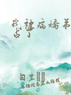 我被病娇弟弟强占了