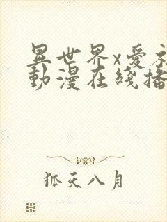 异世界x爱社团动漫在线播放