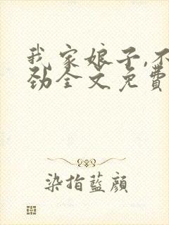 我家娘子,不对劲全文免费