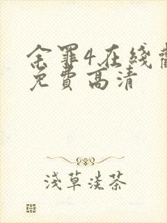 余罪4在线观看免费高清