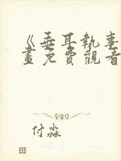 《垂耳执事》漫画免费观看