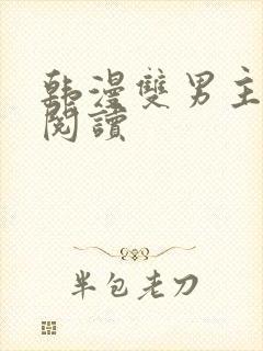 韩漫双男主免费阅读