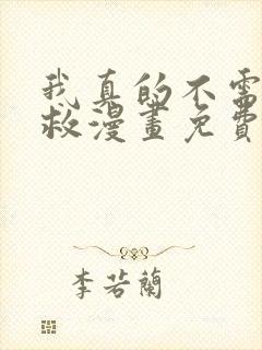 我真的不需要被救漫画免费阅读在线全集