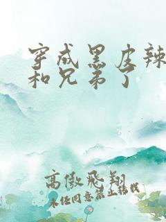 穿成黑皮辣妹后和兄弟了