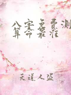 八字免费测八字算命最准