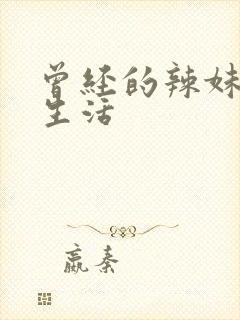 曾经的辣妹人妻生活