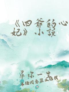 《四爷的心尖宠妃》小说