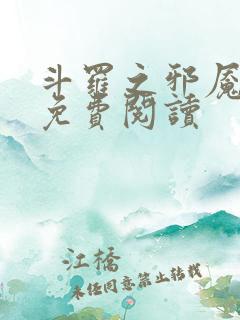 斗罗之邪魇魔神免费阅读