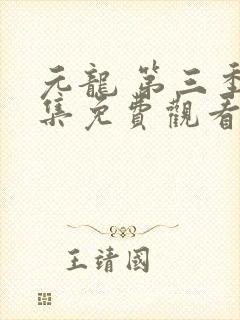 元龙 第三季全集免费观看在线