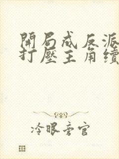 开局成反派我靠打压主角续命免费